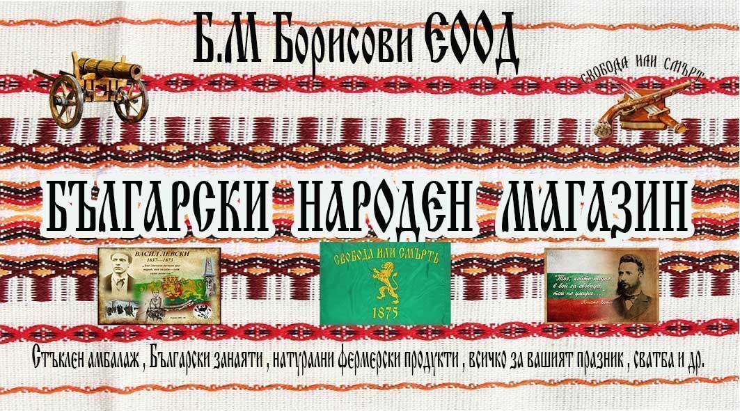 Б.М  Борисови ЕООД