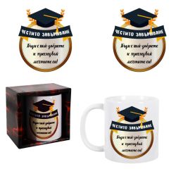 Чаша „Честито завършване/Дипломиране“ 