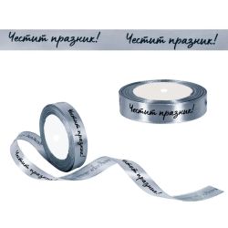 Сатенена лента "Честит празник!" /22 метра/