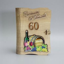КНИГА С ВИНО И ЧАША 60 ГОДИНИ