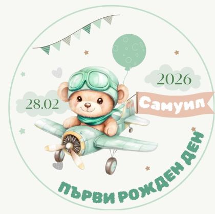 Етикети за малки бутилки и бурканчета от самозалепваща хартия