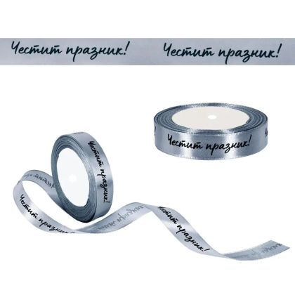 Сатенена лента "Честит празник!" /22 метра/