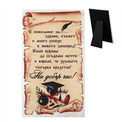 Стъклено пожелание "На добър час!" / модел 2 /