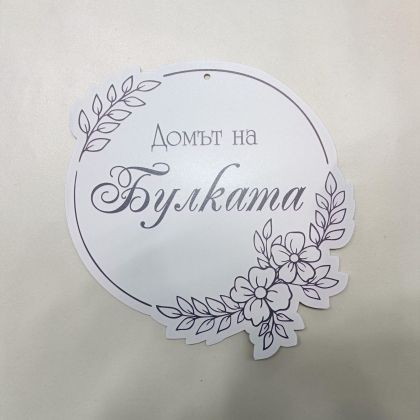 Табела-венец "Домът на Булката"