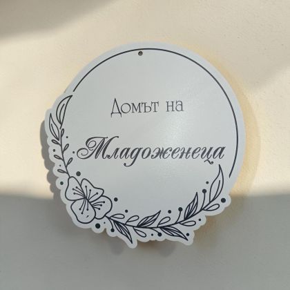Табела-венец "Домът на Младоженеца"