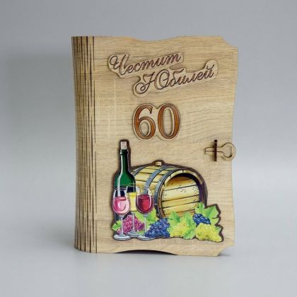 КНИГА С ВИНО И ЧАША 60 ГОДИНИ