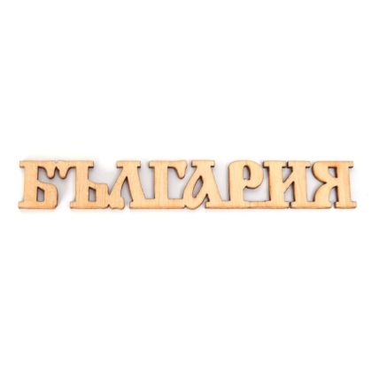 Дървен елемент - надпис Bulgaria