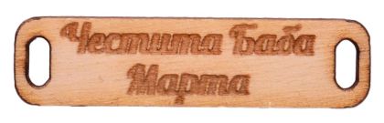 Дървен елемент - плочка с надпис  "Честита Баба Марта"