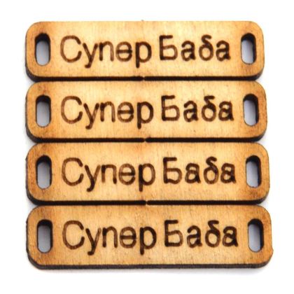 Дървен елемент - плочка с надпис "Супер Баба''