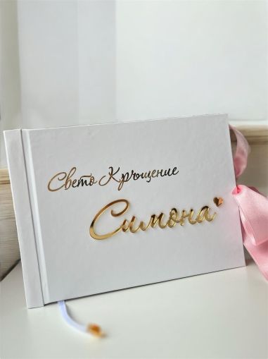 Книга за пожелания " Свето Кръщение и Първи Рожден Ден " – персонализирана