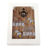 Стенна отварачка " НАЙ-ДОБРАТА БИРА Е " /МДФ и метал/