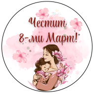 Етикети за малки бутилки и бурканчета от самозалепваща хартия