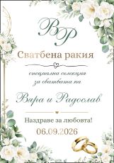 Етикети за сватба  от самозалепваща хартия