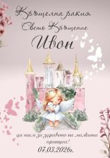 Етикети за кръщене 