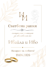 Етикети за сватба  от самозалепваща хартия