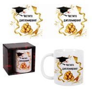 Чаша „Честито завършване/Дипломиране“ 