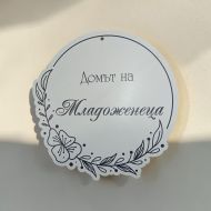 Табела-венец "Домът на Младоженеца"