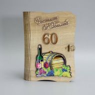 КНИГА С ВИНО И ЧАША 60 ГОДИНИ