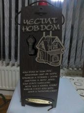 Кутия за вино с надпис"Нов дом"и бутилка вино