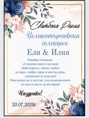 Персонален етикет за сватба  от самозалепваща хартия