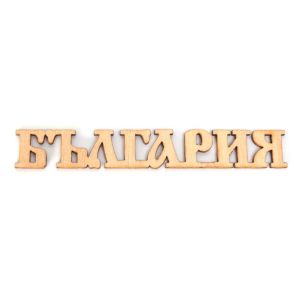 Дървен елемент - надпис Bulgaria