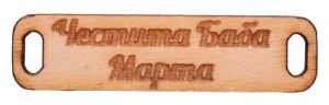 Дървен елемент - плочка с надпис  "Честита Баба Марта"