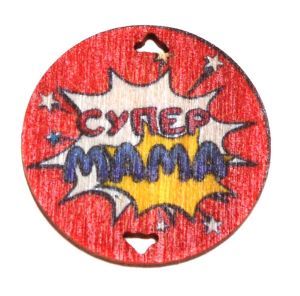 Дървен елемент -  кръгла плочка с надпис "Супер Мама"