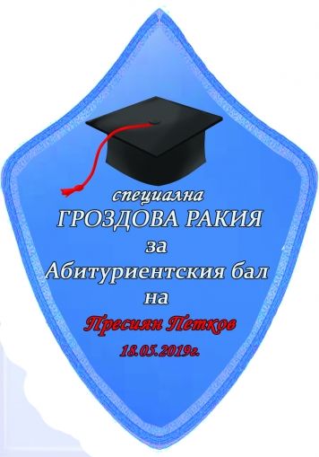 Етикети за бал