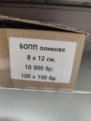 Целофанови пликове 8х12см.100бр